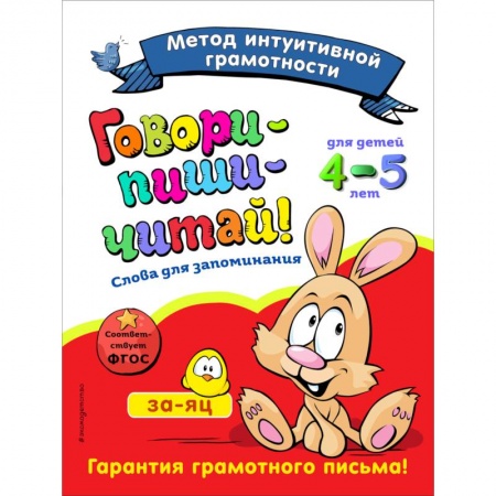 Книги для дошкольников (4-6 лет), книга Говори-пиши-читай! Слова для запоминания: для детей 4-5 лет заказать