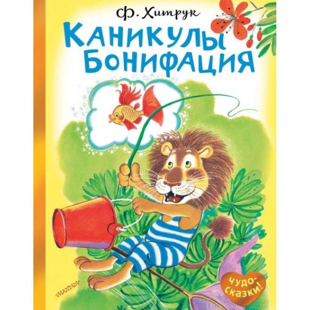 Сказки отечественных писателей, книга Каникулы Бонифация заказать