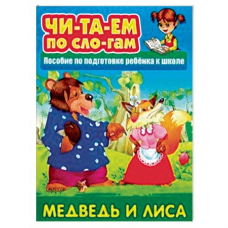 Развитие речи. Чтение, книга Медведь и Лиса. Пособия для подготовки ребенка к школе заказать