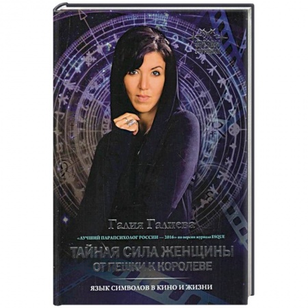 Психология личности, книга Тайная сила женщины: от пешки к королеве заказать