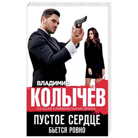 Отечественный мужской детектив, книга Пустое сердце бьется ровно заказать