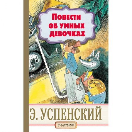 Сказки отечественных писателей, книга Повести об умных девочках заказать