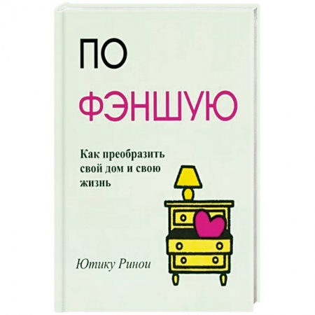 Фэн-шуй, книга По фэншую: Как преобразить свой дом и свою жизнь заказать