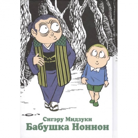 Комиксы. Манга, книга Бабушка Ноннон заказать