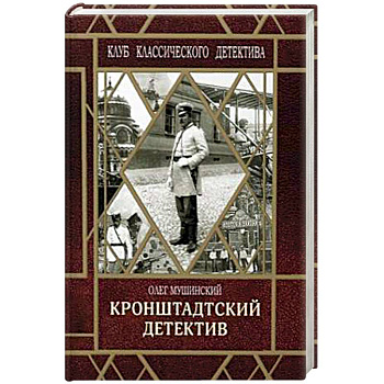 Кронштадтский детектив Кронштадтский детектив