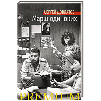 Марш одиноких
