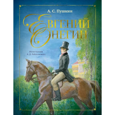 Русская классика для детей, книга Евгений Онегин заказать