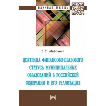 Право. Юриспруденция, книга Доктрина финансово-правового статуса муниципальных образований в Российской Федерации и его реализация заказать