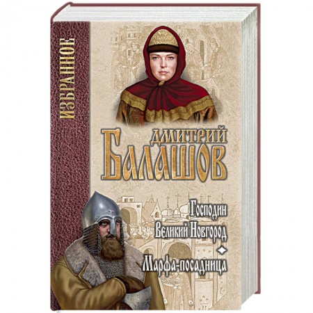 Исторический роман, книга Господин Великий Новгород. Марфа-посадница заказать