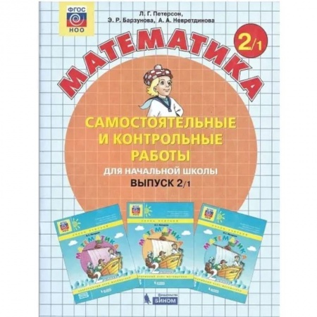 Математика. Алгебра. Геометрия, книга Математика 2 класс. Самостоятельные и контрольные работы (комплект 2 части) . Часть 1 заказать