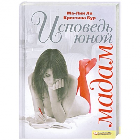 Книги, книга Исповедь юной мадам заказать