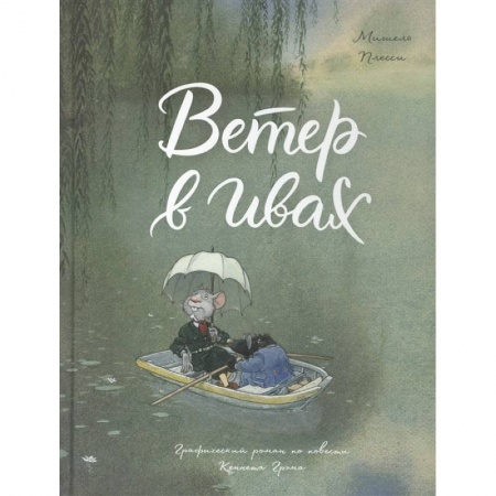 Кроссворды, головоломки, комиксы, книга Ветер в ивах заказать