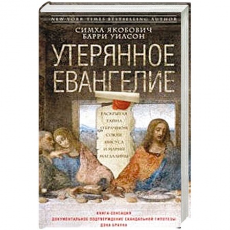 Книги, книга Утерянное Евангелие заказать