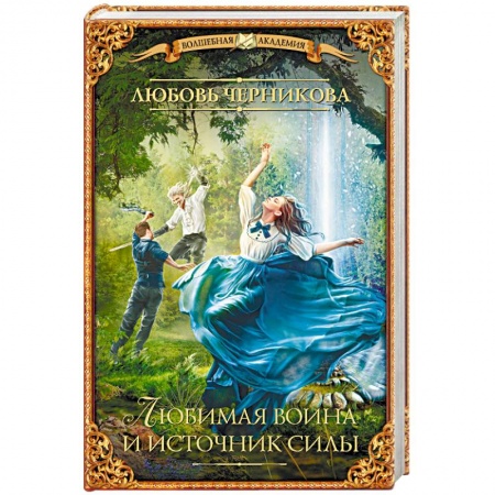 Русское фэнтези, книга Любимая воина и источник силы заказать