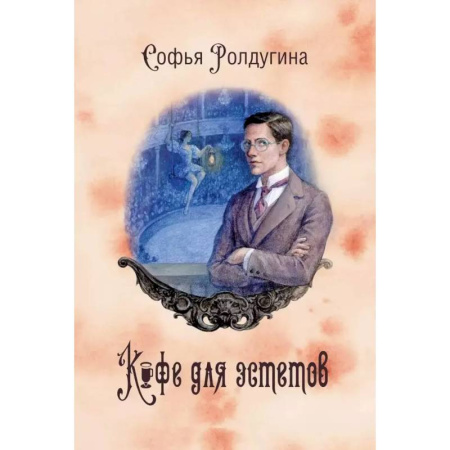 Русское фэнтези, книга Кофейные истории VII: Кофе для эстетов заказать