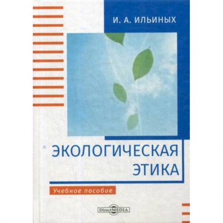 Экология, книга Экологическая этика: Учебное пособие заказать