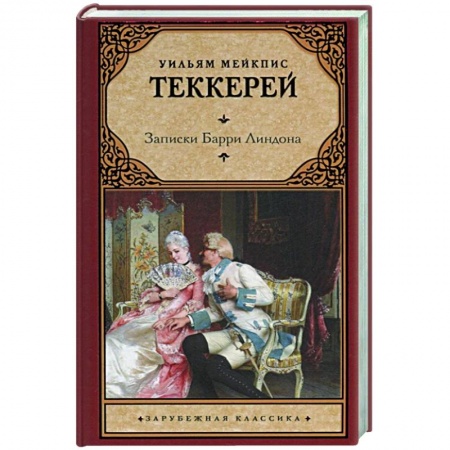Зарубежная классика, книга Записки Барри Линдона заказать