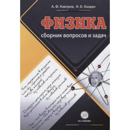 Физика. Астрономия, книга Сборник вопросов и задач по физике. 9-11 классы. Пособие для учащихся заказать