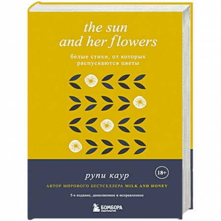 Зарубежная поэзия, книга The Sun and Her Flowers. Белые стихи, от которых распускаются цветы заказать