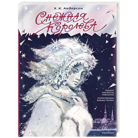 Сказки зарубежных писателей, книга Снежная королева заказать