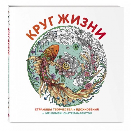 Раскраски, книга Круг жизни заказать