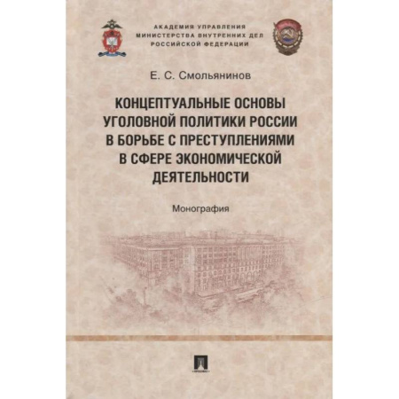 Право. Юридические науки, книга Концептуальные основы уголовной политики России в борьбе с преступлениями в сфере экономической деятельности. Монография заказать