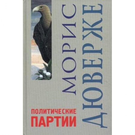 Психология. Общие работы, книга Политические партии заказать