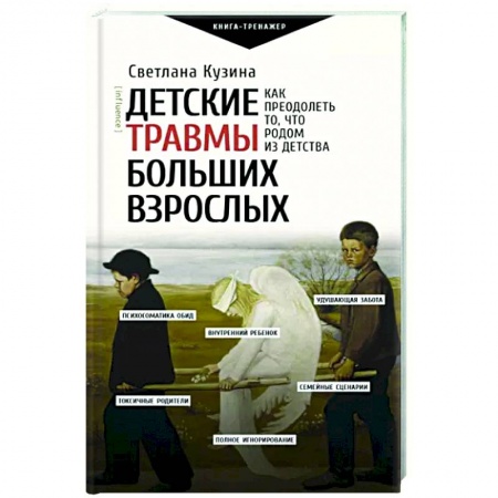 Психология, книга Детские травмы больших взрослых. Как преодолеть то, что родом из детства заказать