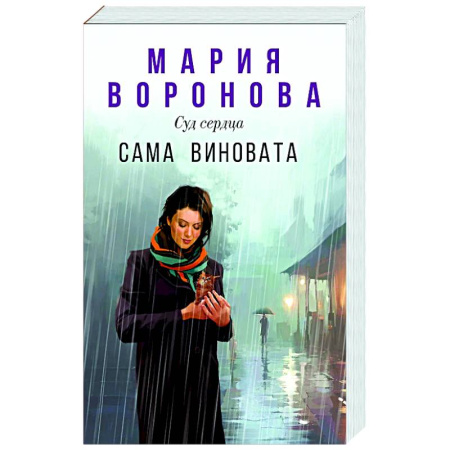 Отечественный любовный роман, книга Сама виновата заказать