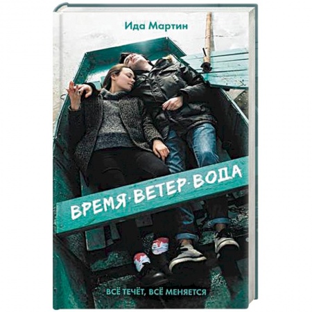 Отечественный любовный роман, книга Время. Ветер. Вода заказать