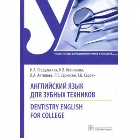 Книги, книга Английский язык для зубных техников = Dentistry English for college: Учебное пособие. Стадульская Н.А., Кузнецова Н.В., Антипова Л.А. заказать