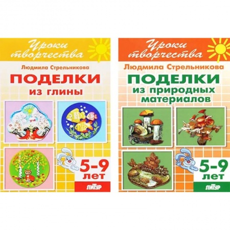 Аппликации и лепка, книга Комплект №69. Набор рабочих тетрадей из серии 'Уроки творчества' заказать