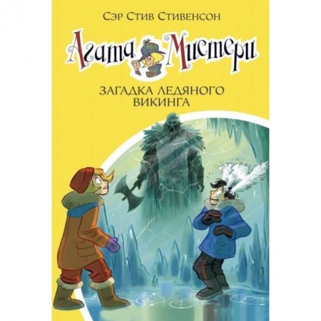 Приключения. Детективы, книга Агата Мистери. Книга 28. Загадка ледяного викинга заказать