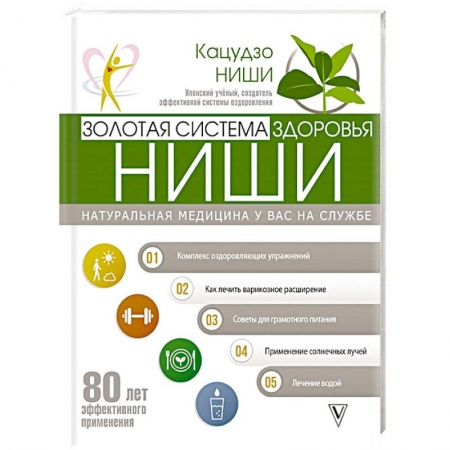 Авторские методики, книга Золотая система здоровья Ниши заказать