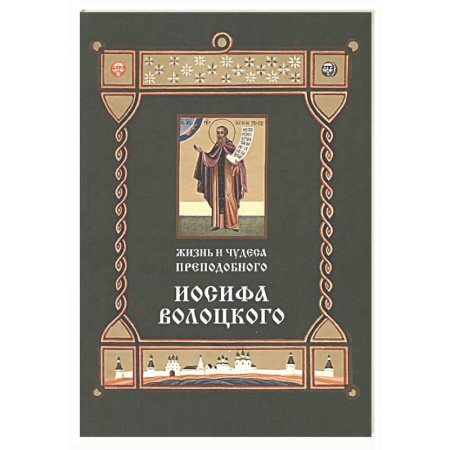Жития русских святых, жизнеописания церковных деятелей, книга Жизнь и чудеса преподобного Иосифа Волоцкого заказать