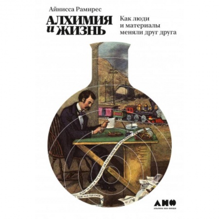Антропология, книга Алхимия и жизнь.Как люди и материалы меняли друг друга заказать