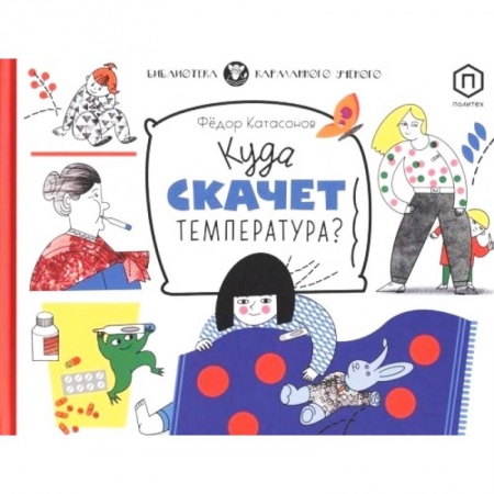 Человек. Земля. Вселенная, книга Куда скачет температура? заказать