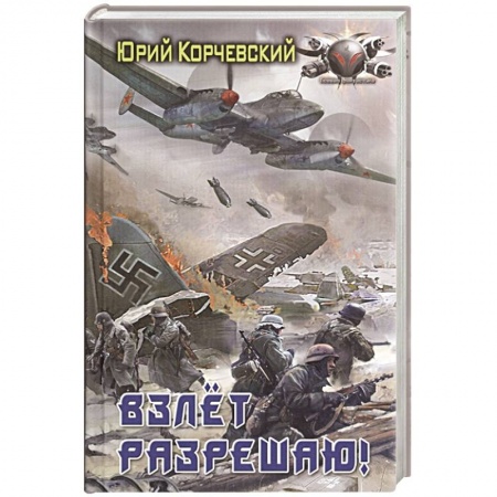 Боевая фантастика, книга Взлет разрешаю! заказать