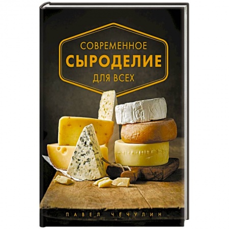 Блюда из сыра и молочных продуктов, книга Современное сыроделие для всех заказать