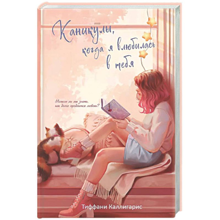 Зарубежный любовный роман, книга Каникулы, когда я влюбилась в тебя заказать