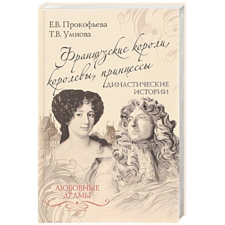 Мемуары, биографии исторических личностей, книга Французские короли, королевы, принцессы. Династические истории заказать