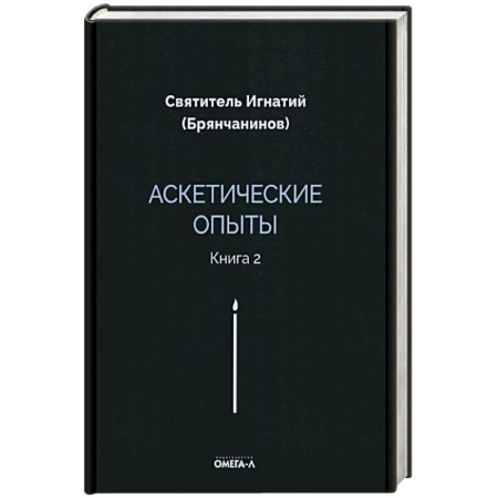 Духовная литература, книга Аскетические опыты. Книга 2 заказать