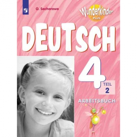 Немецкий язык, книга Немецкий язык. 4 класс. Рабочая тетрадь. В 2-х частях. Часть 2. Углубленное изучение заказать