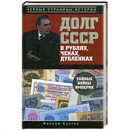 Книги, книга Долг СССР в рублях, чеках, дубленках. Тайные войны империи заказать