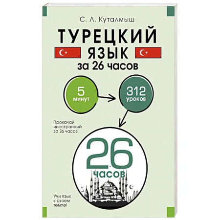 Учебники, самоучители, пособия, книга Турецкий язык за 26 часов заказать