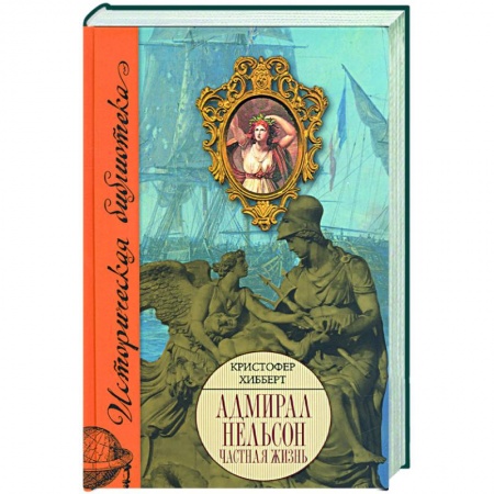Книги, книга Адмирал Нельсон заказать