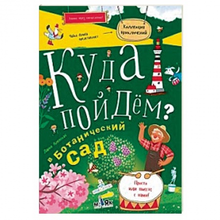 Кроссворды, головоломки, комиксы, книга Куда пойдем? В ботанический сад заказать