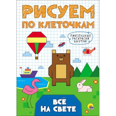 Письмо, мелкая моторика, книга Рисуем по клеточкам. Все на свете заказать