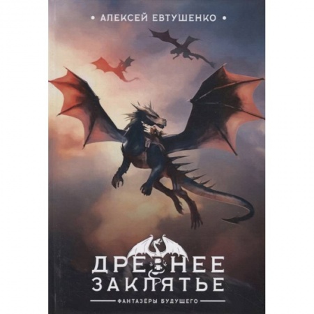 Сказки, книга Древнее заклятье заказать