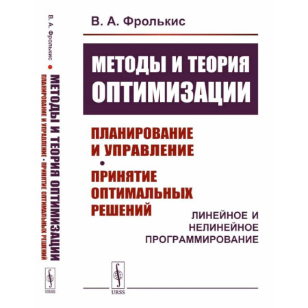 Информатика, книга Методы и теория оптимизации: Планирование и управление. Принятие оптимальных решений (Линейное и нелинейное программирование) заказать